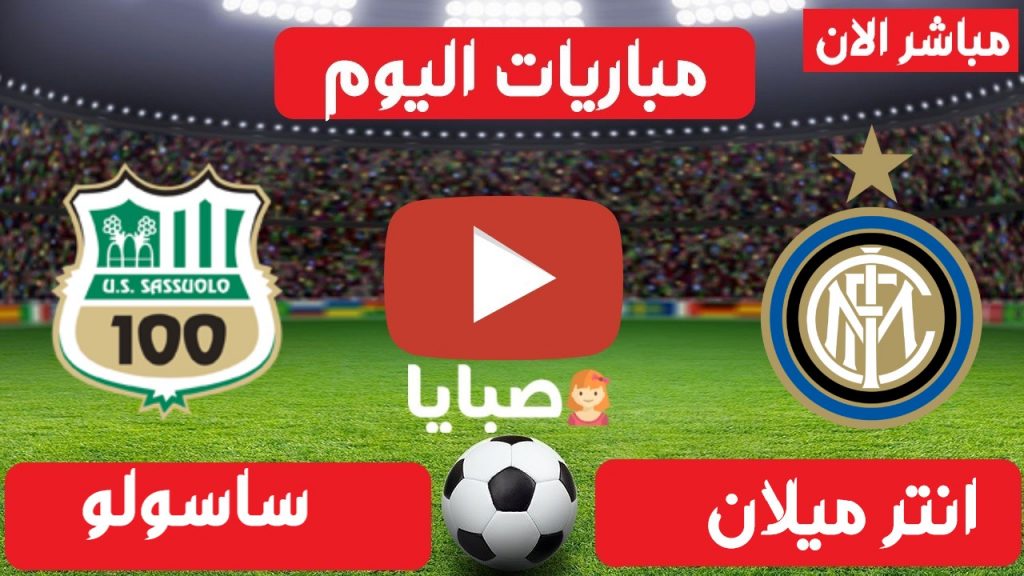 انترميلان وساسولو بث مباشر