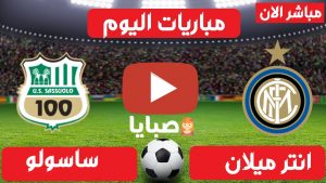 انترميلان وساسولو بث مباشر