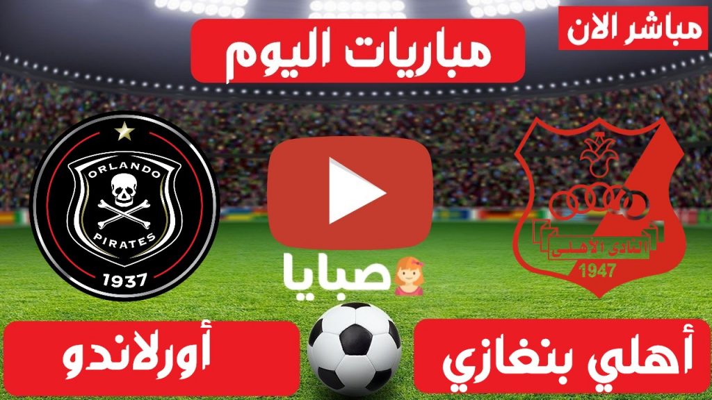 اهلي بنغازي واورلاندو ب مباشر