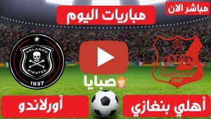 اهلي بنغازي واورلاندو ب مباشر