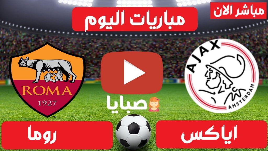 بث مباشر مباراة روما واياكس اليوم