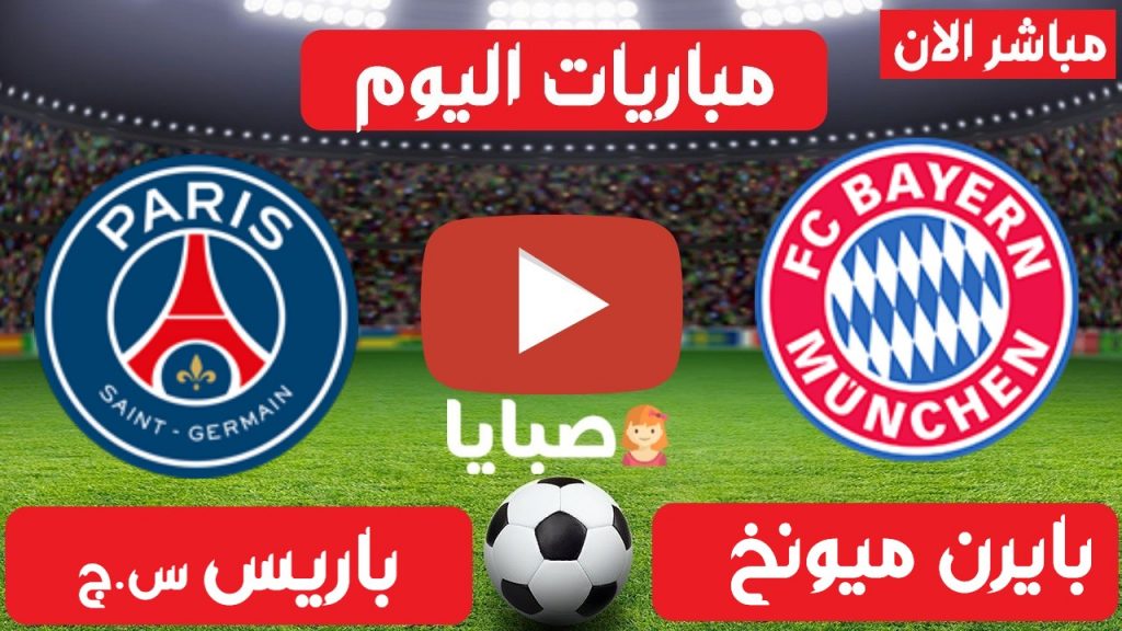 بث مباشر مباراة بايرن ميونخ وباريس سان جيرمان