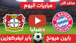بث مباشر مباراة بايرن ميونخ وباير ليفركوزن