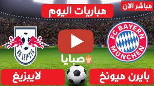 مباراة بايرن ميونخ ولايبزيغ بث مباشر 