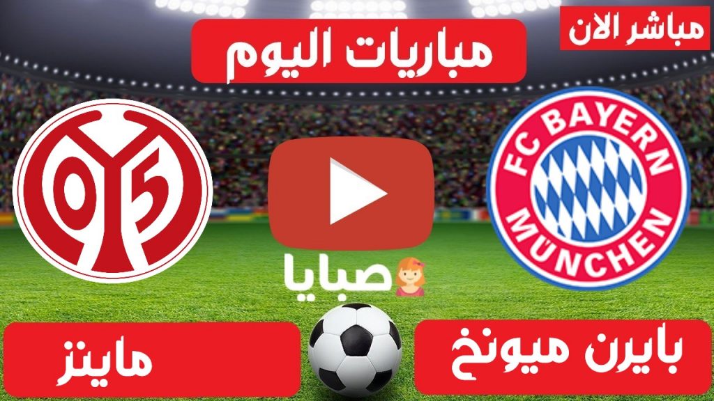 بث مباشر مباراة بايرن ميونخ وماينز