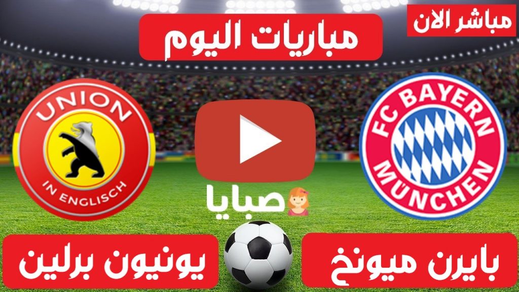 بايرن ميونخ ويونيون برلين بث مباشر