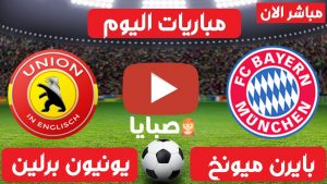 بايرن ميونخ ويونيون برلين بث مباشر