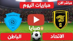 بث مباشر مباراة الاتحاد والباطن اليوم