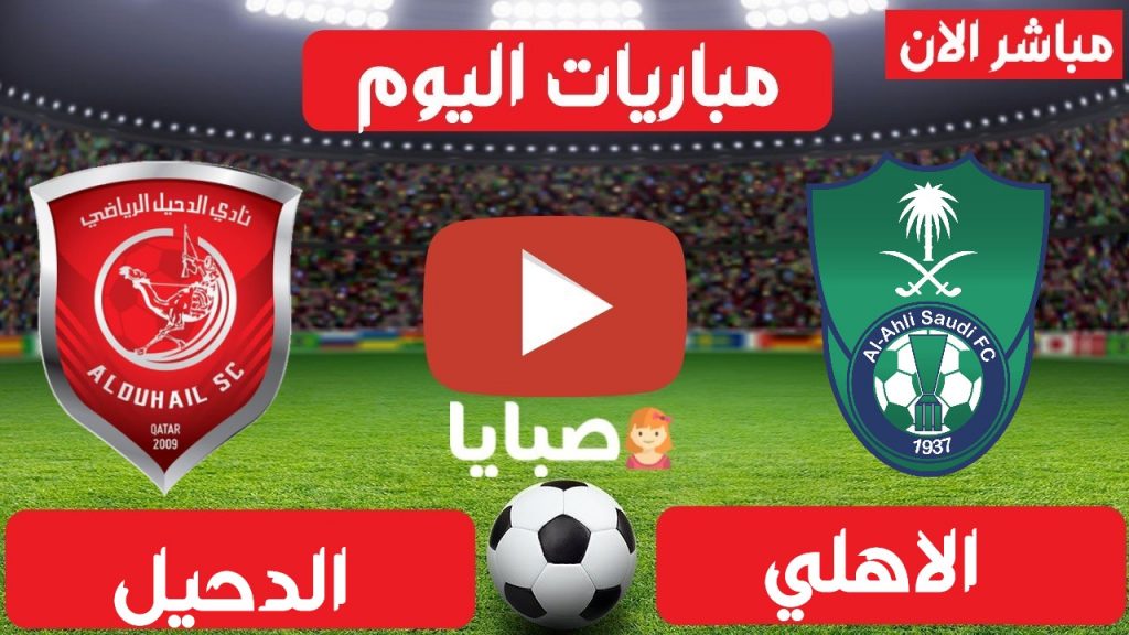 بث مباشر مباراة الاهلي والدحيل