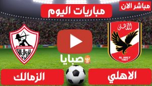 بث مباشر مباراة الاهلي والزمالك