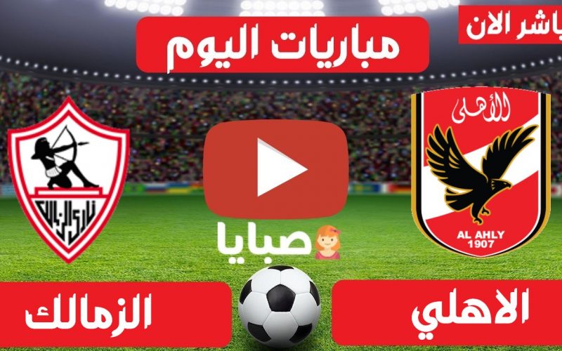 نتيجة مباراة الاهلي والزمالك اليوم 18-4-2021 الدوري المصري 