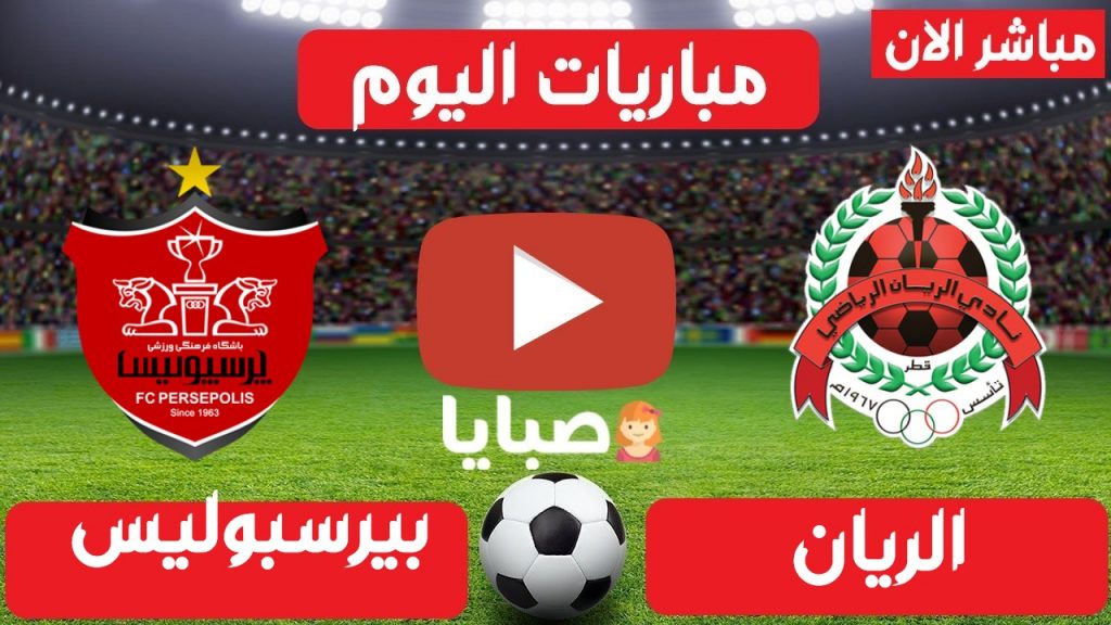 مباراة الريان وبرسبوليس بث مباشر