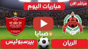 مباراة الريان وبرسبوليس بث مباشر