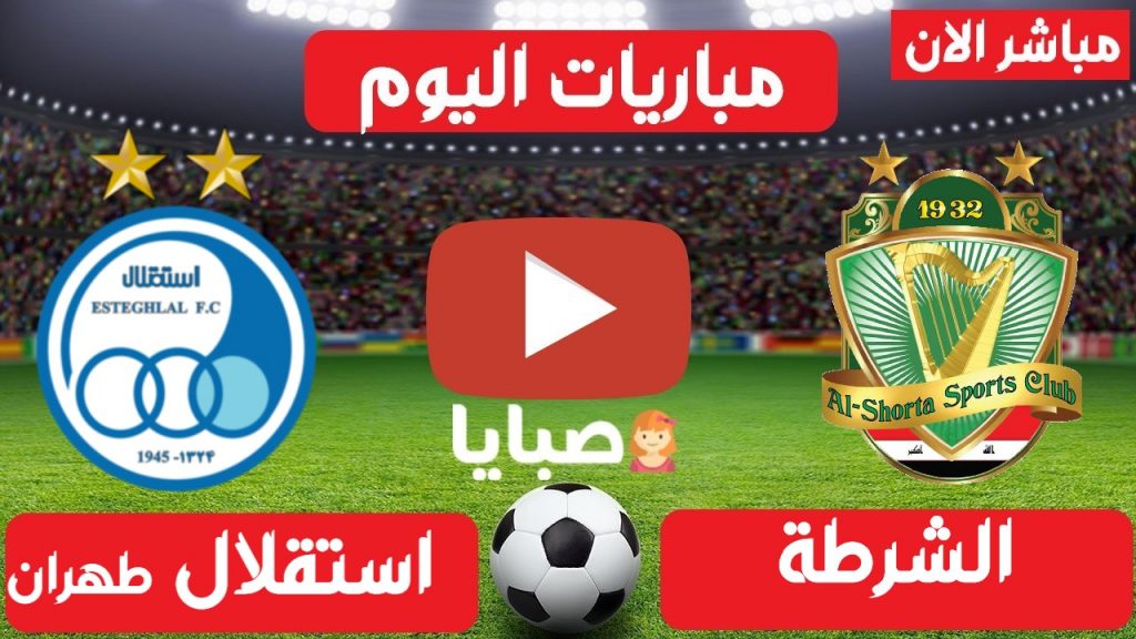بث مباشر مباراة الشرطة واستقلال طهران