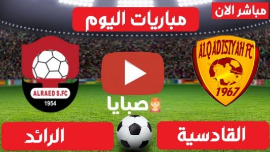نتيجة مباراة القادسية والرائد اليوم 16-4-2021 الدوري السعودي 