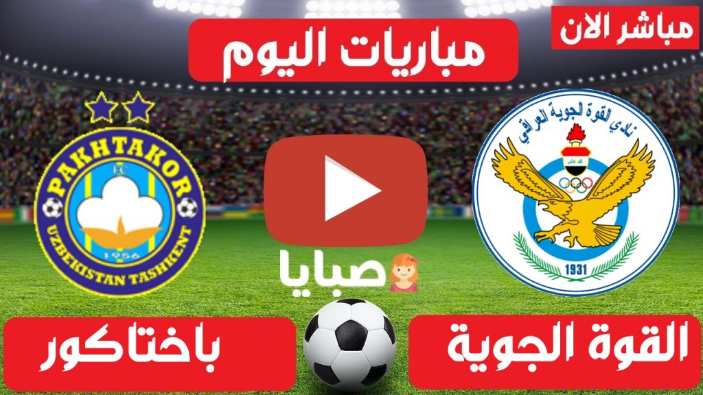 القوة الجوية وباختاكور بث مباشر