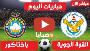 القوة الجوية وباختاكور بث مباشر