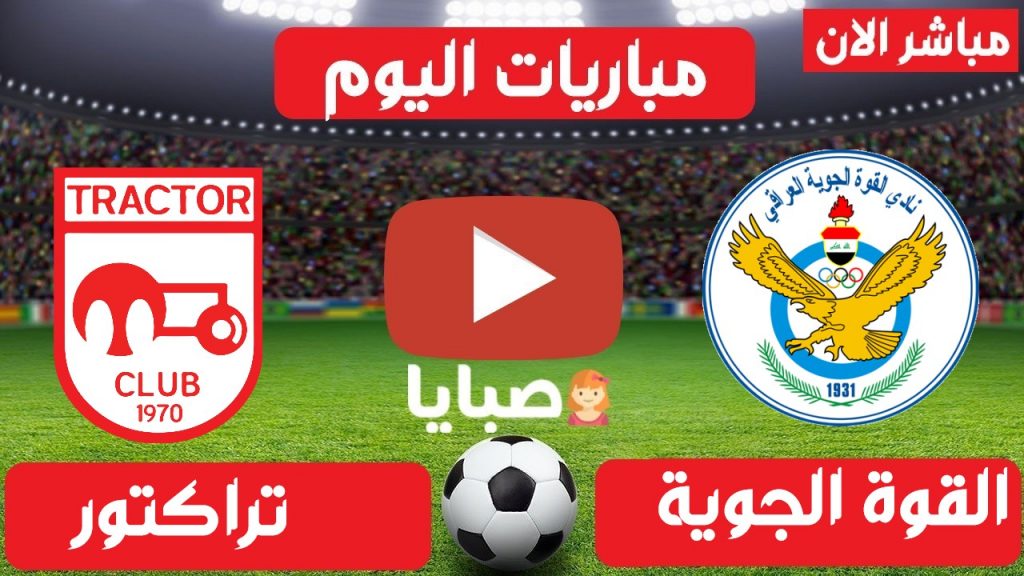 بث مباشر مباراة القوة الجوية وتراكتور
