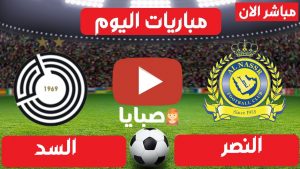 مباراة النصر والسد بث مباشر