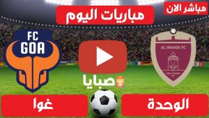 مباراة الوحدة وغوا بث مباشر