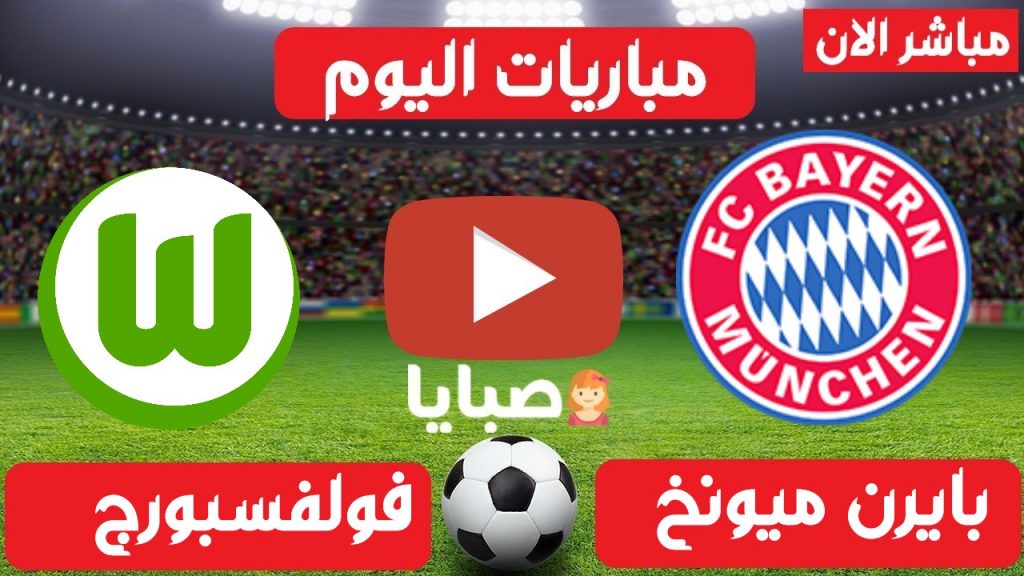 بث مباشر مباراة بايرن ميونخ وفولفسبورج