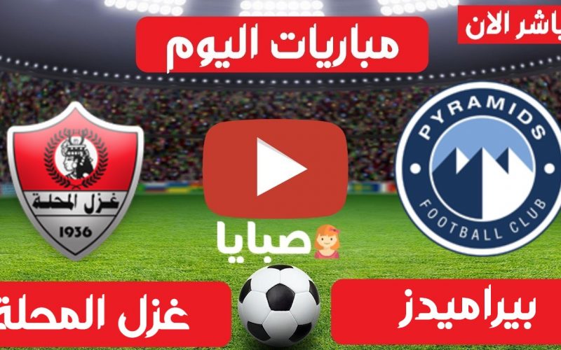 نتيجة مباراة بيراميدز وغزل المحلة اليوم 17-4-2021 الدوري المصري 