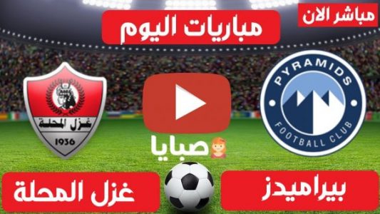 نتيجة مباراة بيراميدز وغزل المحلة اليوم 17-4-2021 الدوري المصري 