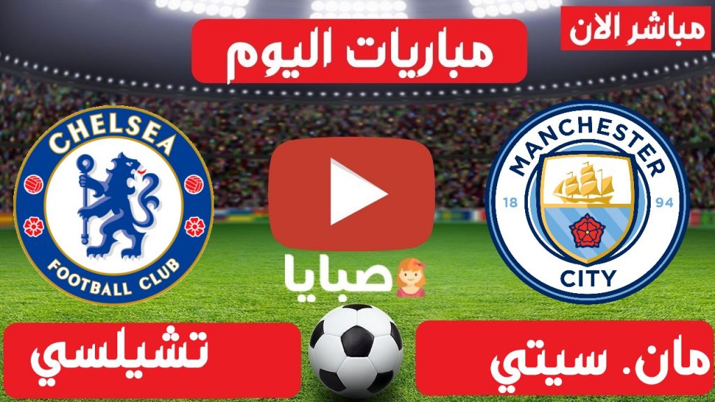 بث مباشر مباراة مانشستر سيتي وتشيلسي