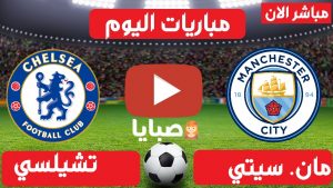 بث مباشر مباراة مانشستر سيتي وتشيلسي