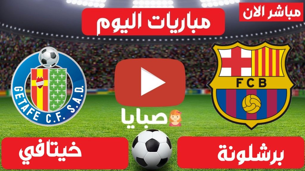برشلونة وخيتافي بث مباشر