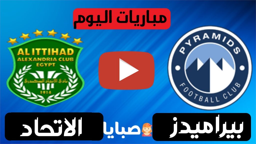 بيراميدز والاتحاد السكندري بث مباشر