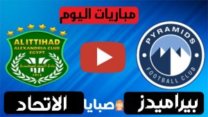 بيراميدز والاتحاد السكندري بث مباشر