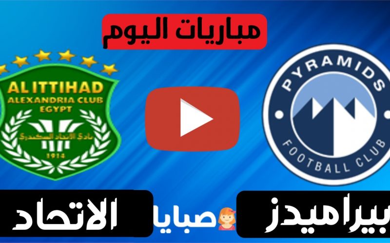 نتيجة مباراة بيراميدز والاتحاد السكندري اليوم 24-4-2021 الدوري المصري 