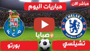 مباراة بورتو وتشيلسي بث مباشر