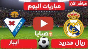 مباراة ريال مدريد وايبار بث مباشر 