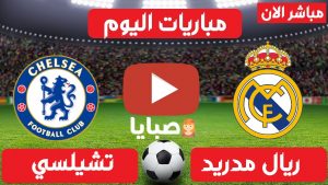 ريال مدريد وتشيلسي بث مباشر