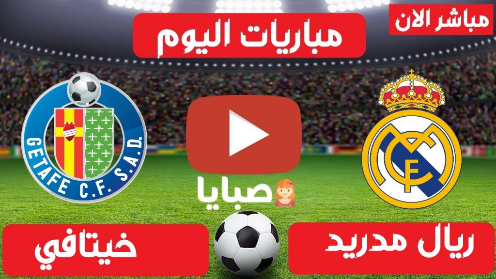 بث مباشر مباراة مدريد وخيتافي