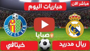 بث مباشر مباراة مدريد وخيتافي