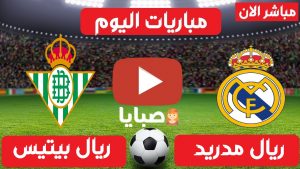 ريال مدريد وريال بيتيس بث مباشر
