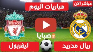 مباراة ليفربول وريال مدريد بث مباشر