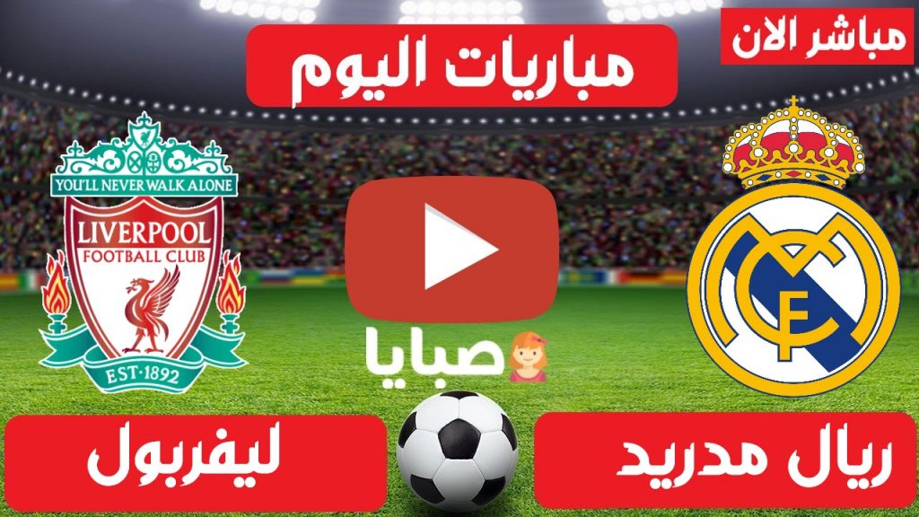 ليفربول وريال مدريد بث مباشر