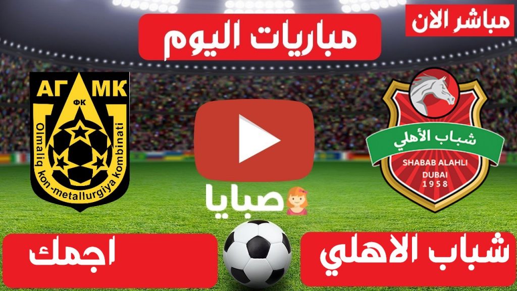 بث مباشر مباراة شباب الاهلي واجمك