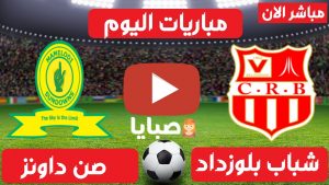 مباراة شباب بلوزداد وصن داونز بث مباشر 