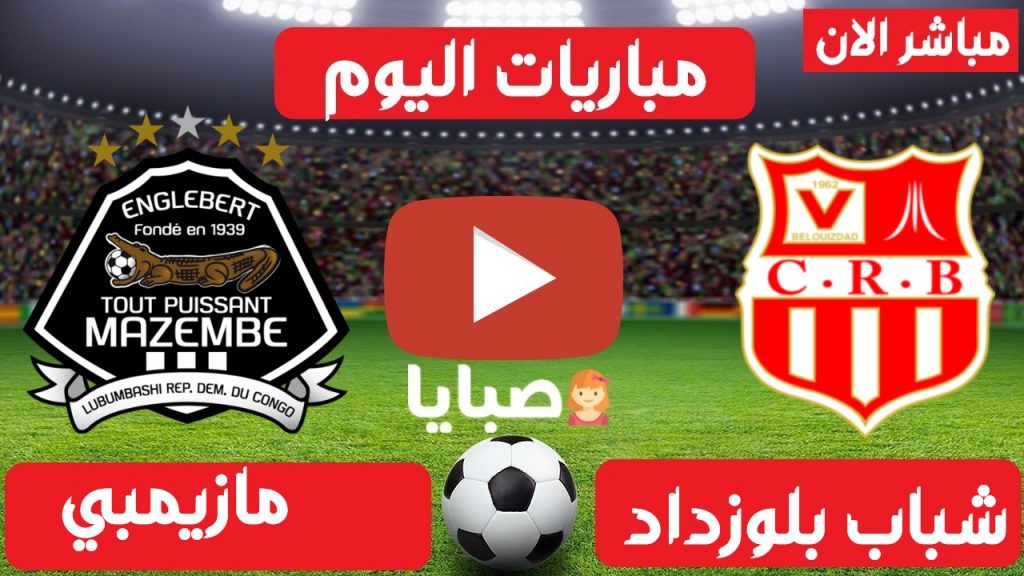 مباراة شباب بلوزداد ومازيمبي بث مباشر 