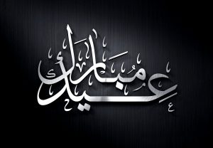 عبارات تهنئة بالعيد