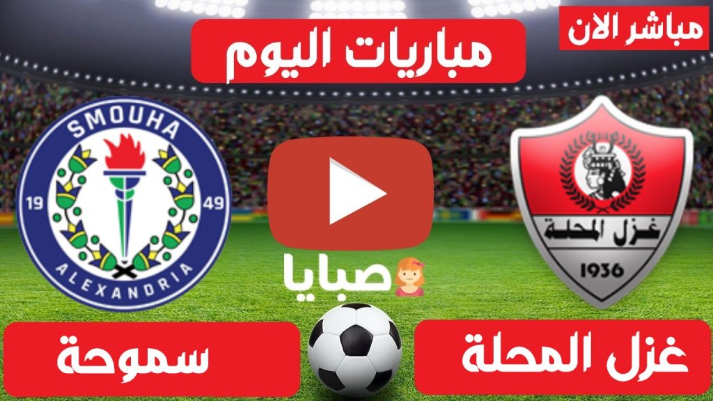 غزل المحلة وسموحة بث مباشر