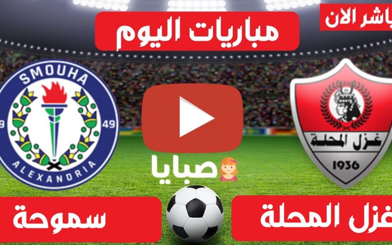 نتيجة مباراة غزل المحلة وسموحة اليوم 6-4-2021 الدوري المصري 