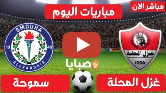 نتيجة مباراة غزل المحلة وسموحة اليوم 6-4-2021 الدوري المصري 