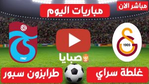 بث مباشر مباراة غلطة سراي وطرابزون سبور