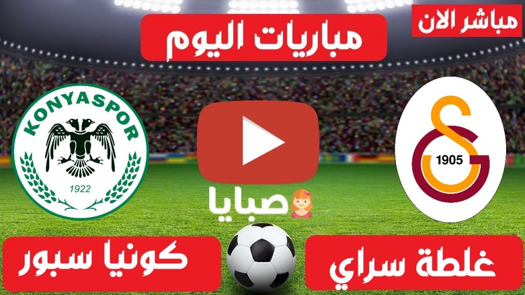 غلطة سراي وكونيا سبور بث مباشر